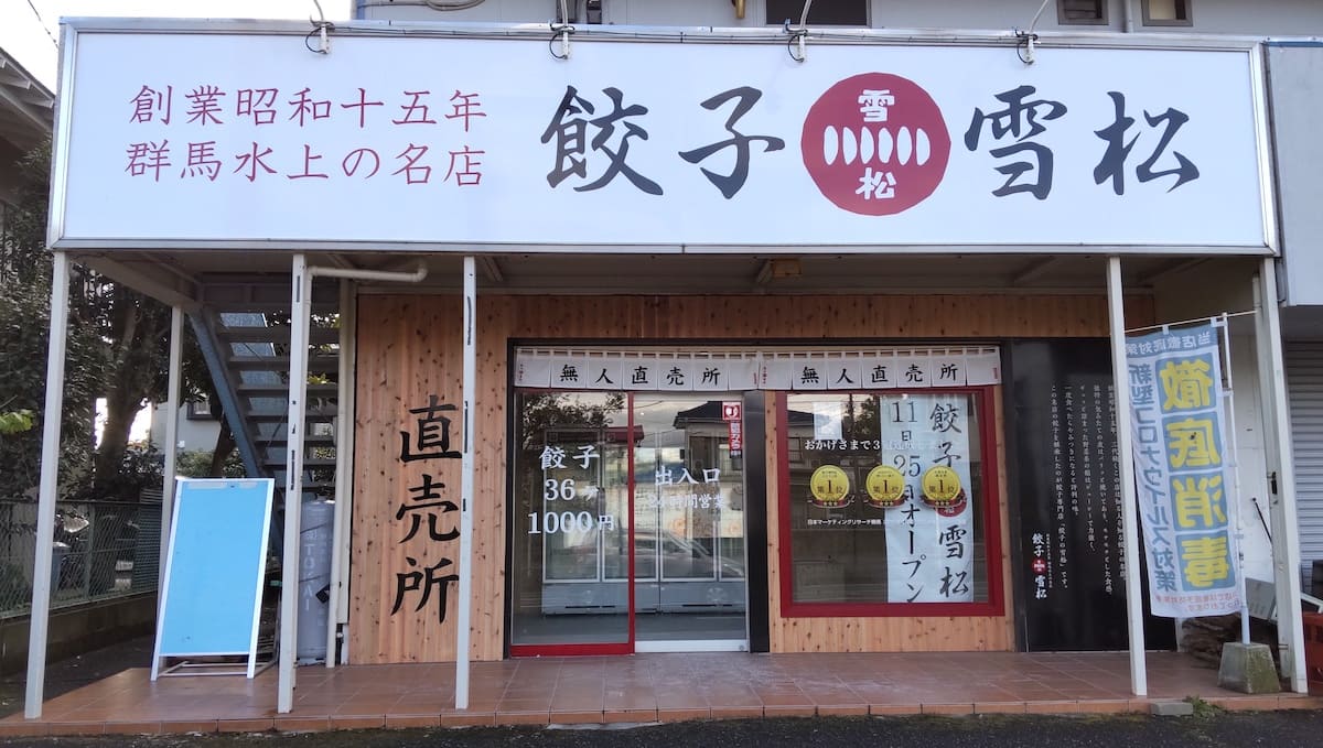 餃子の雪松二宮店