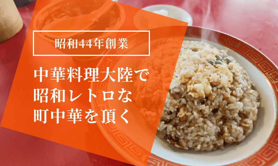 平塚 昭和レトロな中華といえばここ 大陸 で安いのにボリューム満点な中華を頂く 西湘コネクト 平塚 昭和レトロな中華といえばここ 大陸 で安いのにボリューム満点な中華を頂く 西湘コネクト