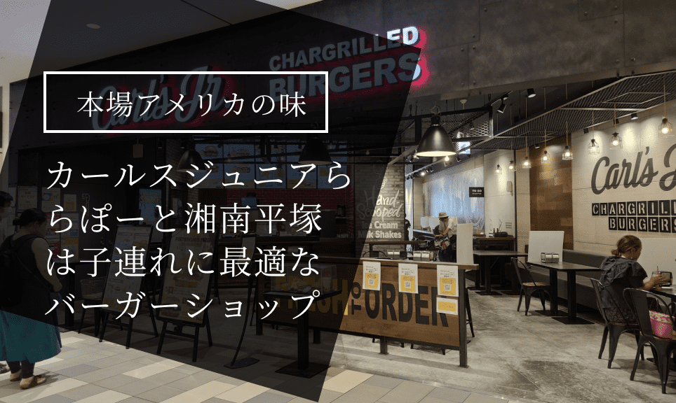 平塚 アメリカのバーガーショップを味わいたいなら カールスジュニアららぽーと湘南平塚店 西湘コネクト