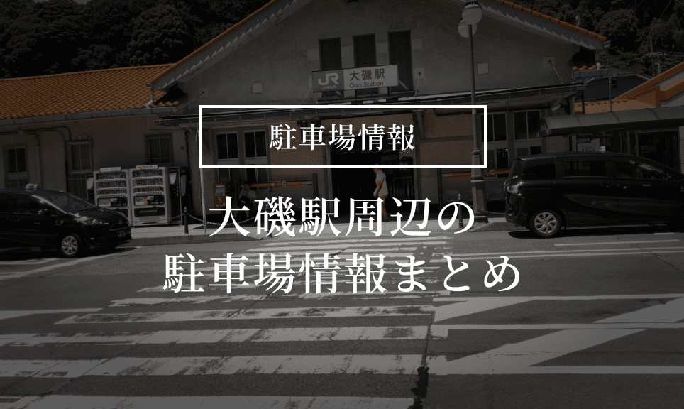 大磯 大磯周辺の無料 有料駐車場 コインパーキング情報 夜釣りや最大料金の安い駐車場も紹介 西湘コネクト 大磯 大磯周辺の無料 有料駐車場 コインパーキング情報 夜釣りや最大料金の安い駐車場も紹介 西湘コネクト